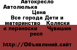  Автокресло/Автолюлька Chicco Auto- Fix Fast baby › Цена ­ 2 500 - Все города Дети и материнство » Коляски и переноски   . Чувашия респ.